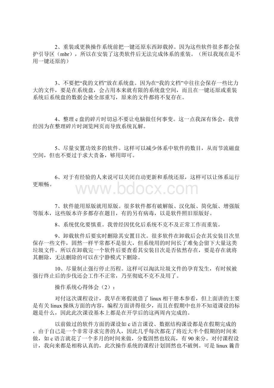 操作系统心得体会精选多篇Word格式.docx_第3页