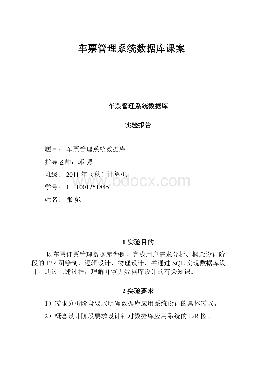 车票管理系统数据库课案Word格式.docx