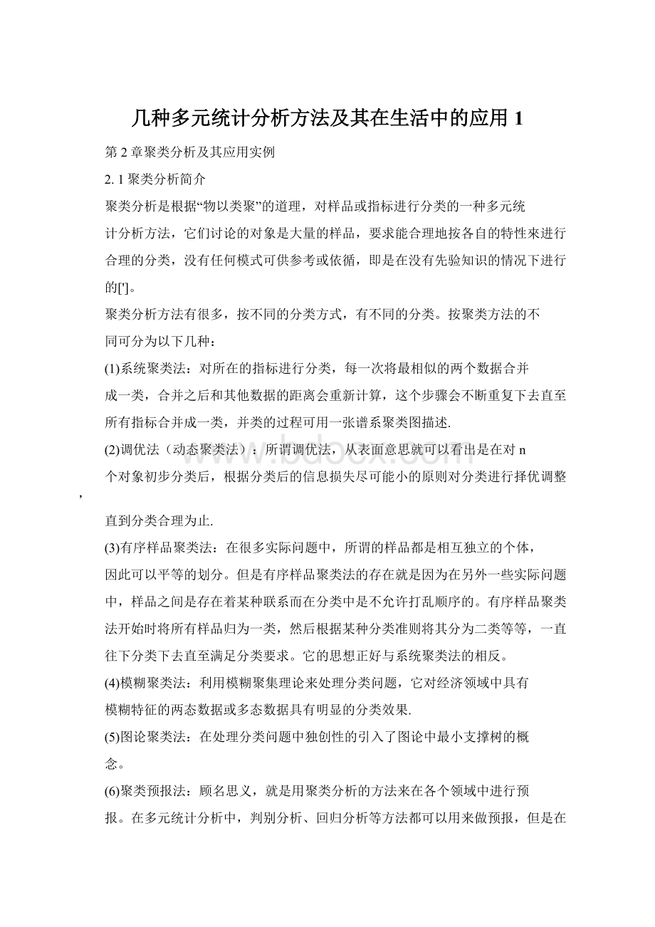 几种多元统计分析方法及其在生活中的应用1.docx