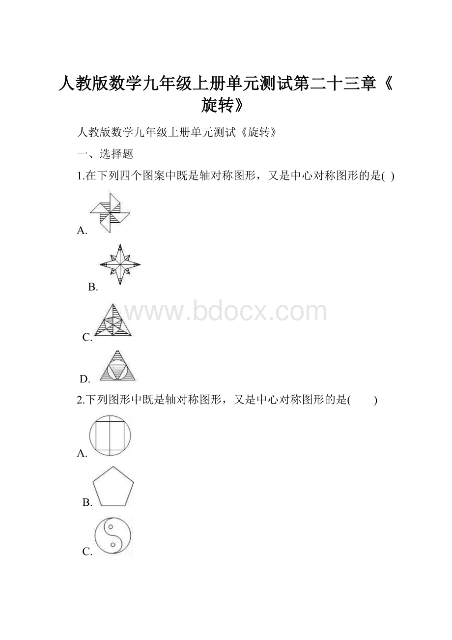 人教版数学九年级上册单元测试第二十三章《旋转》Word文档格式.docx_第1页