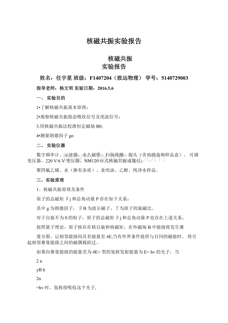 核磁共振实验报告.docx