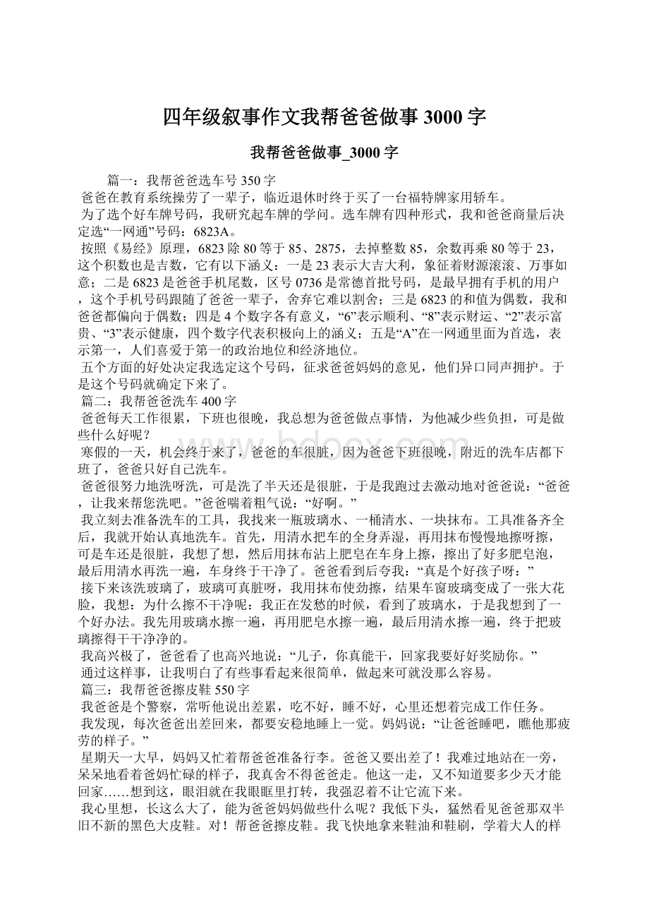 四年级叙事作文我帮爸爸做事3000字.docx