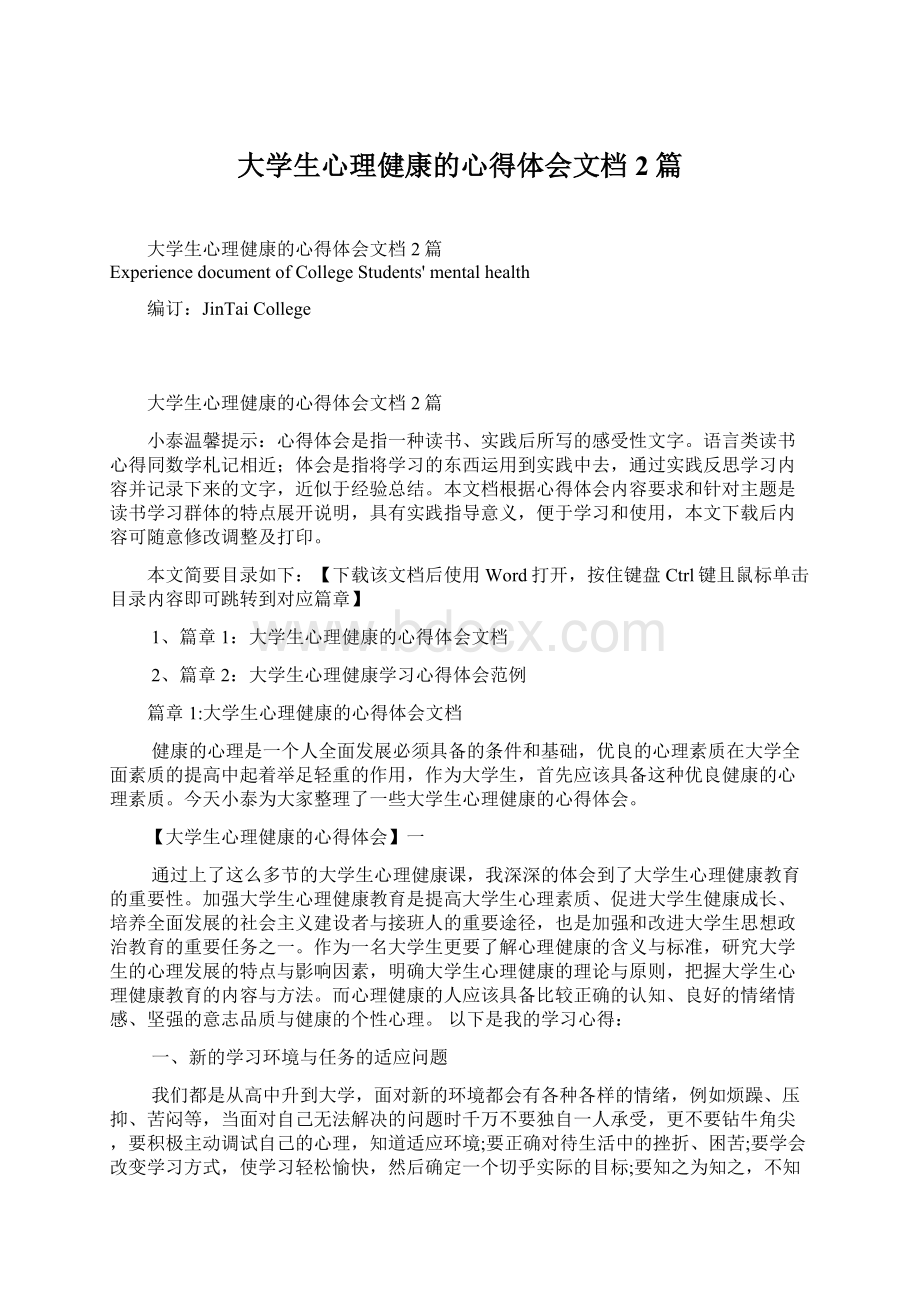 大学生心理健康的心得体会文档2篇文档格式.docx