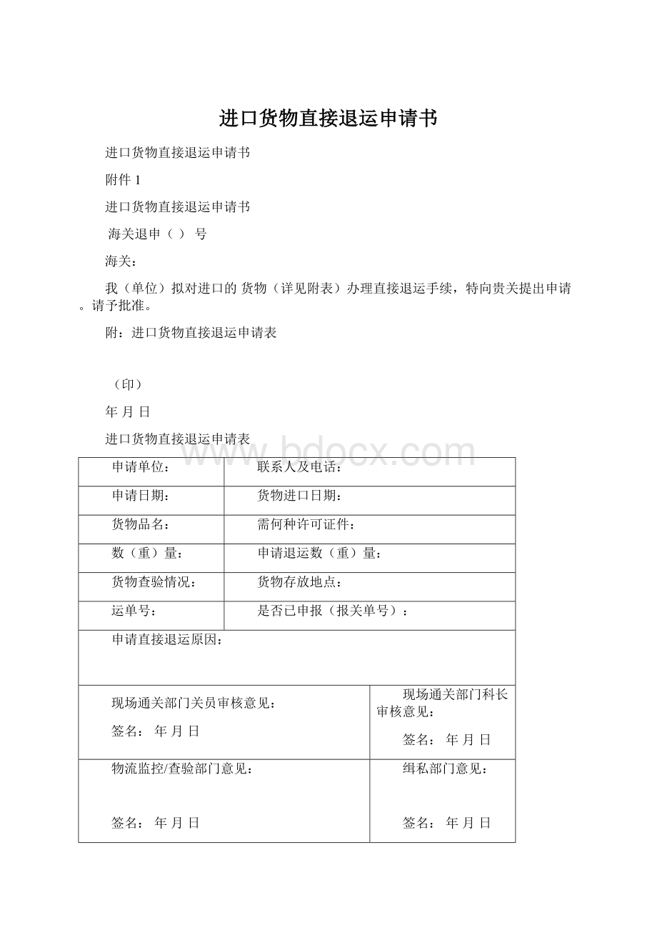 进口货物直接退运申请书Word下载.docx