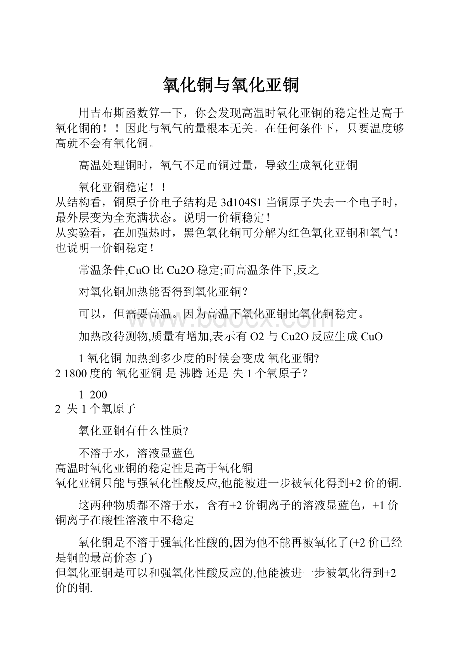 氧化铜与氧化亚铜Word格式文档下载.docx