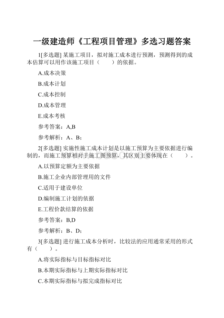 一级建造师《工程项目管理》多选习题答案.docx