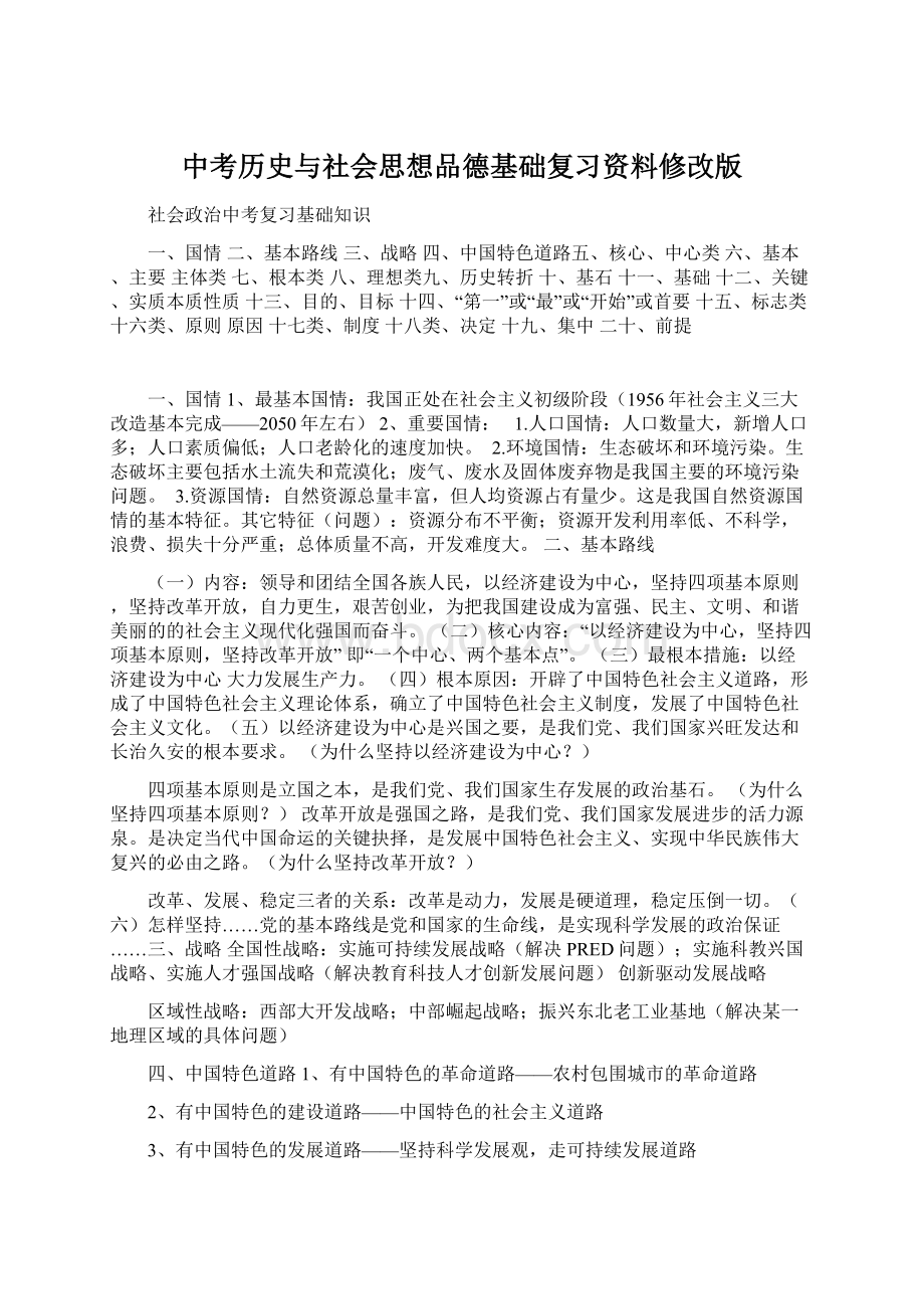 中考历史与社会思想品德基础复习资料修改版.docx_第1页