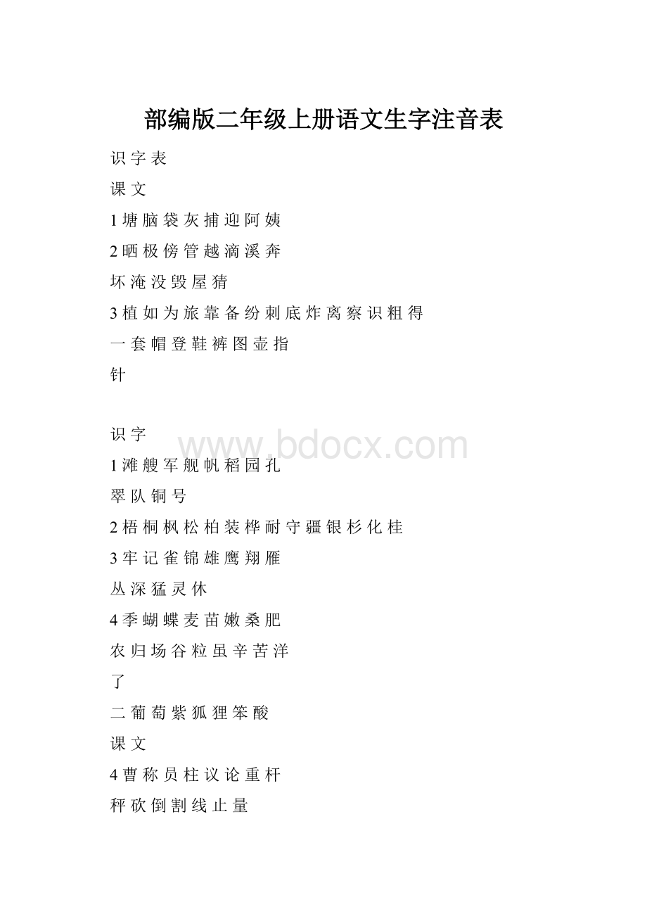 部编版二年级上册语文生字注音表.docx