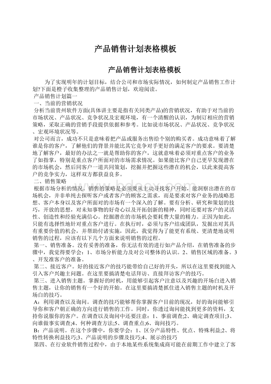 产品销售计划表格模板Word格式文档下载.docx