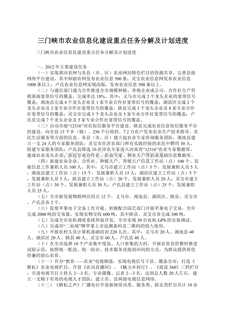 三门峡市农业信息化建设重点任务分解及计划进度.docx