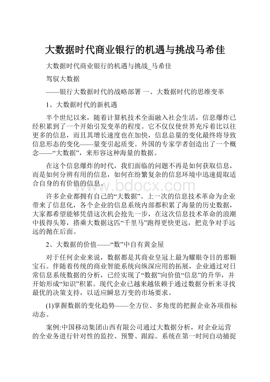 大数据时代商业银行的机遇与挑战马希佳Word文档格式.docx_第1页