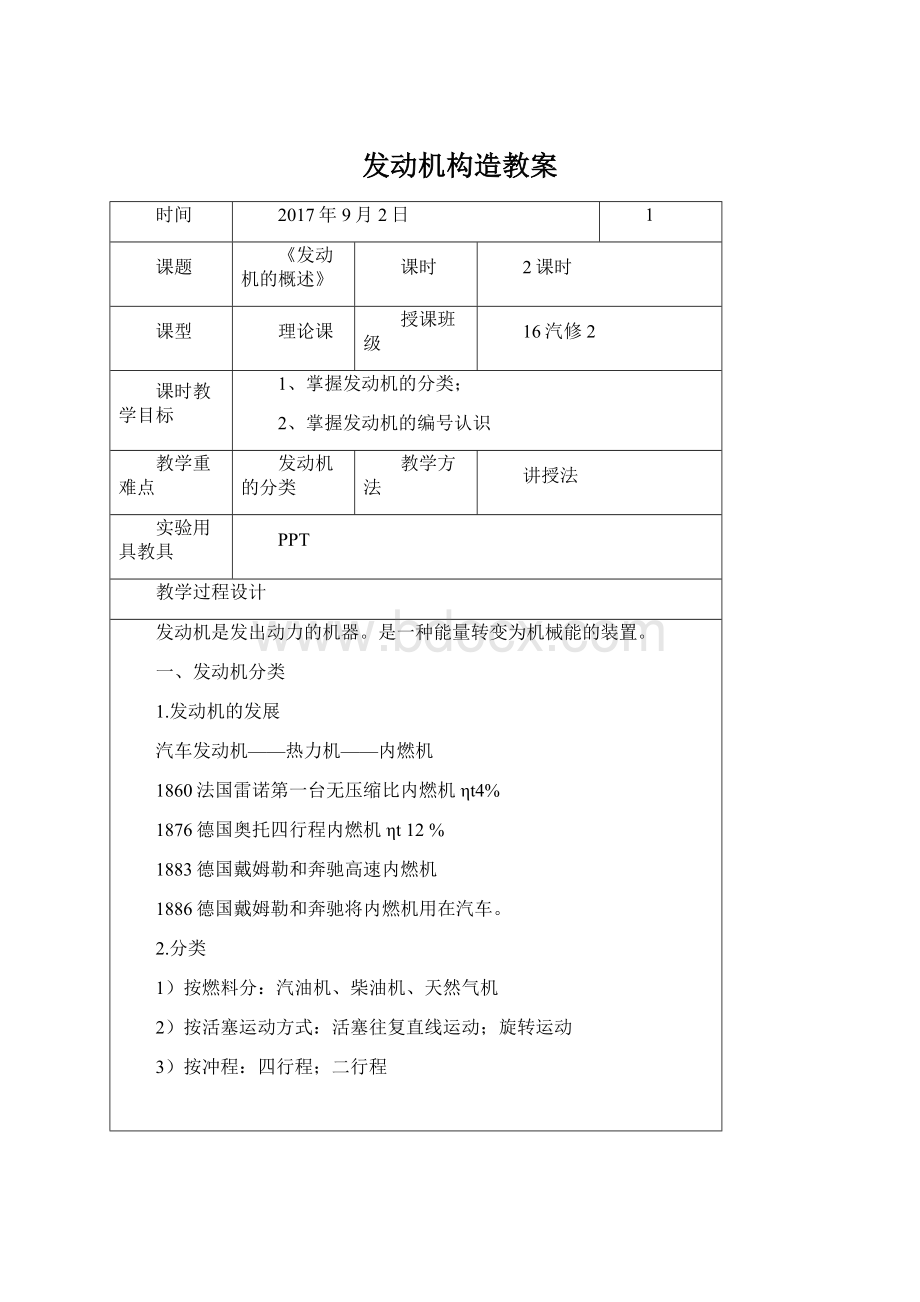 发动机构造教案Word文档下载推荐.docx_第1页