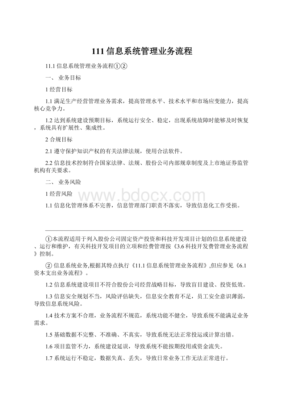 111信息系统管理业务流程.docx