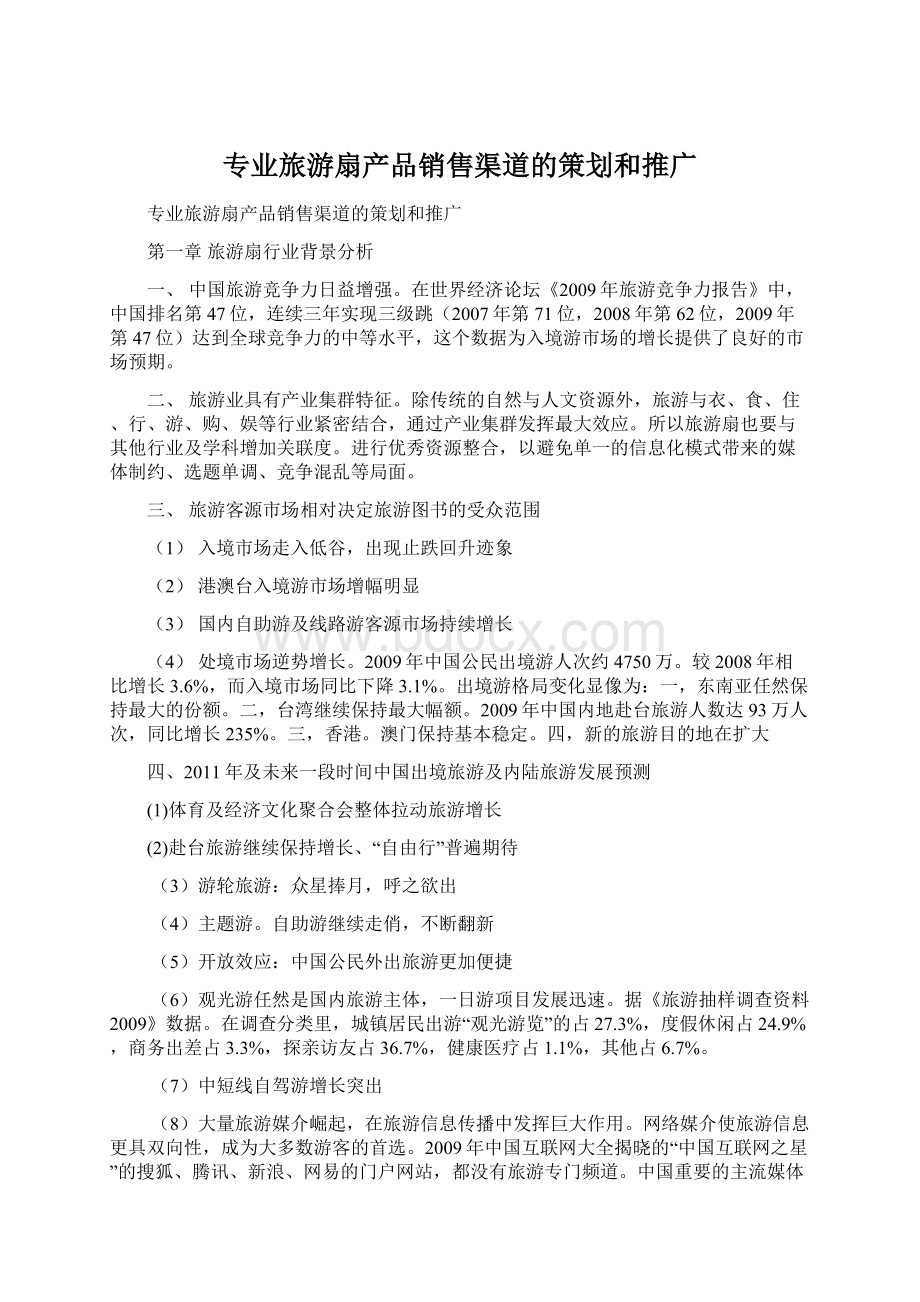 专业旅游扇产品销售渠道的策划和推广Word文件下载.docx