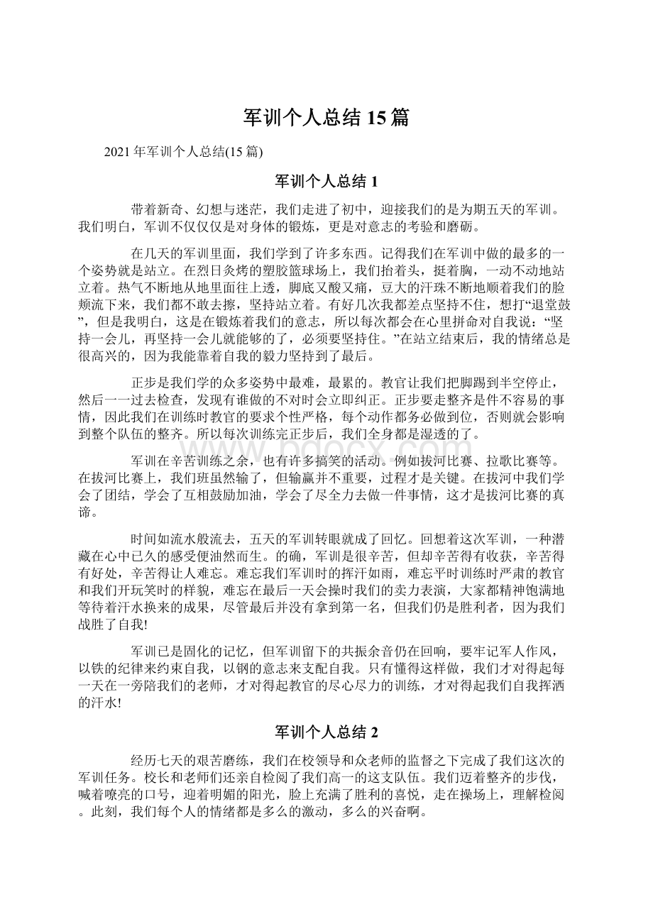 军训个人总结15篇.docx