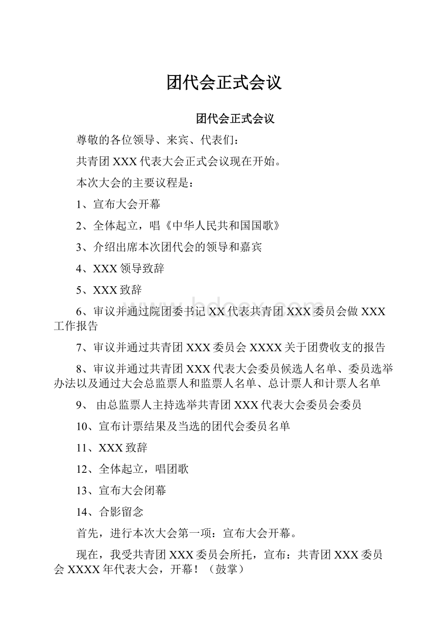 团代会正式会议Word下载.docx_第1页