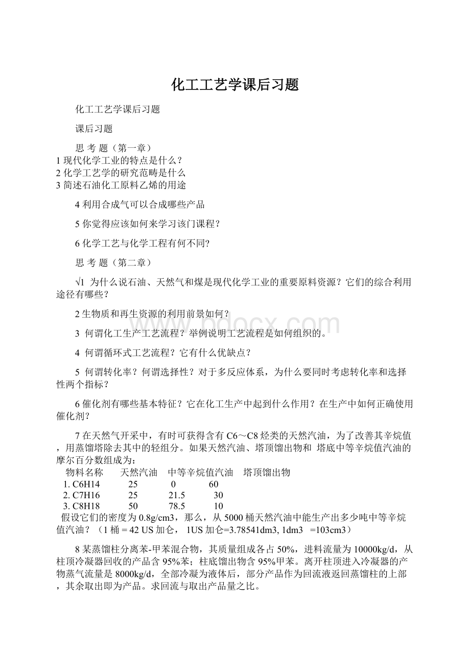 化工工艺学课后习题Word文档格式.docx_第1页