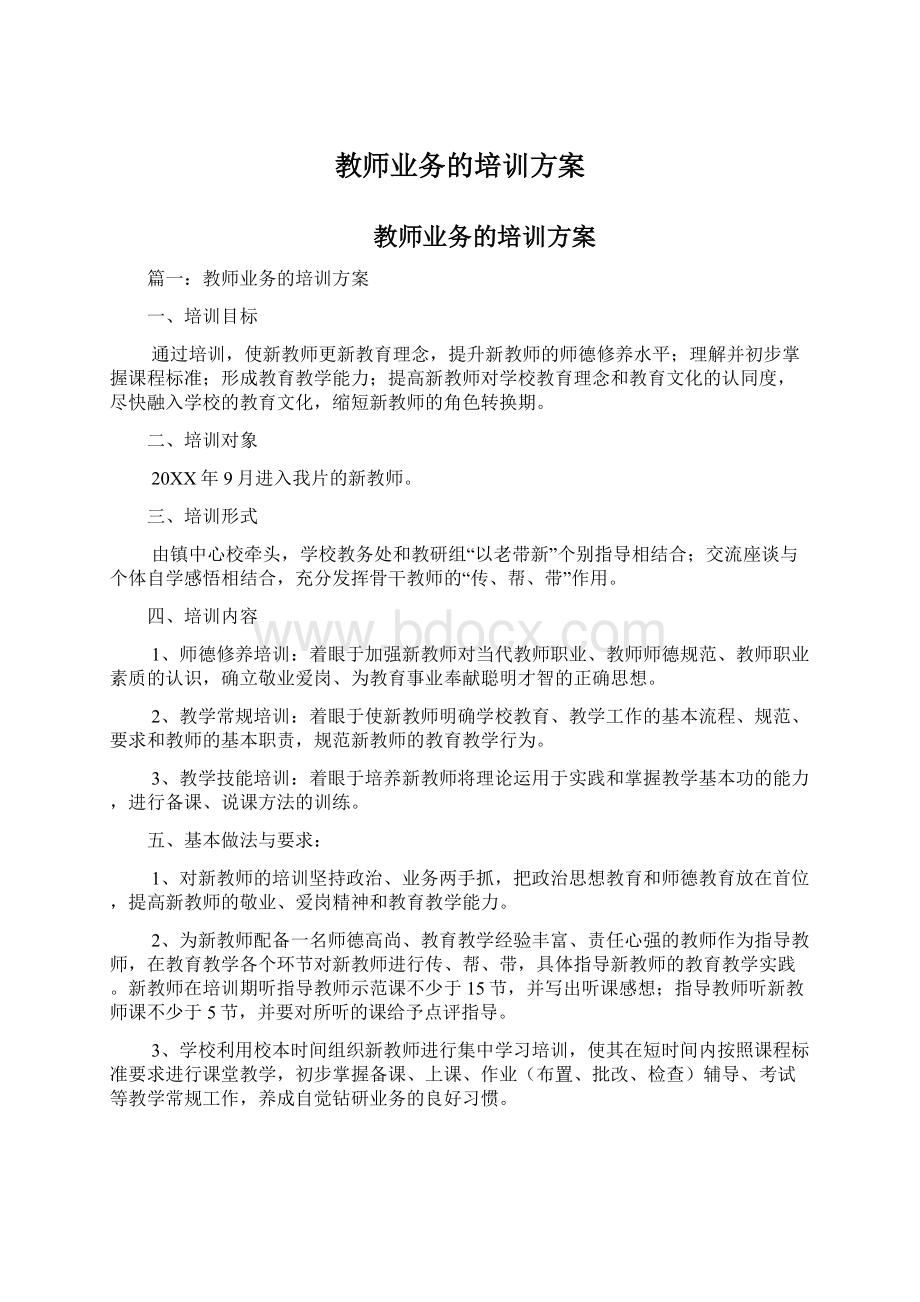 教师业务的培训方案.docx_第1页