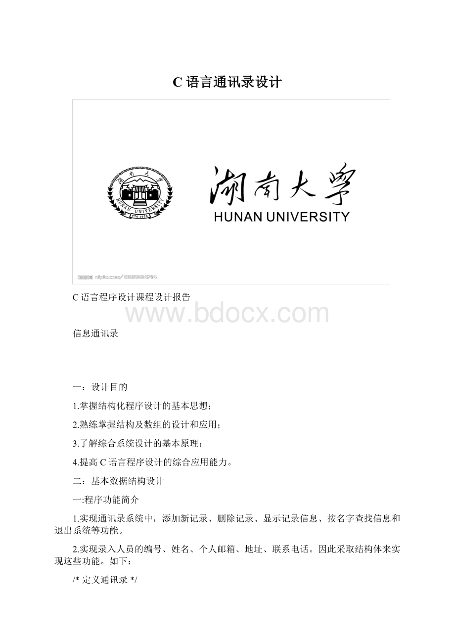 C语言通讯录设计Word下载.docx