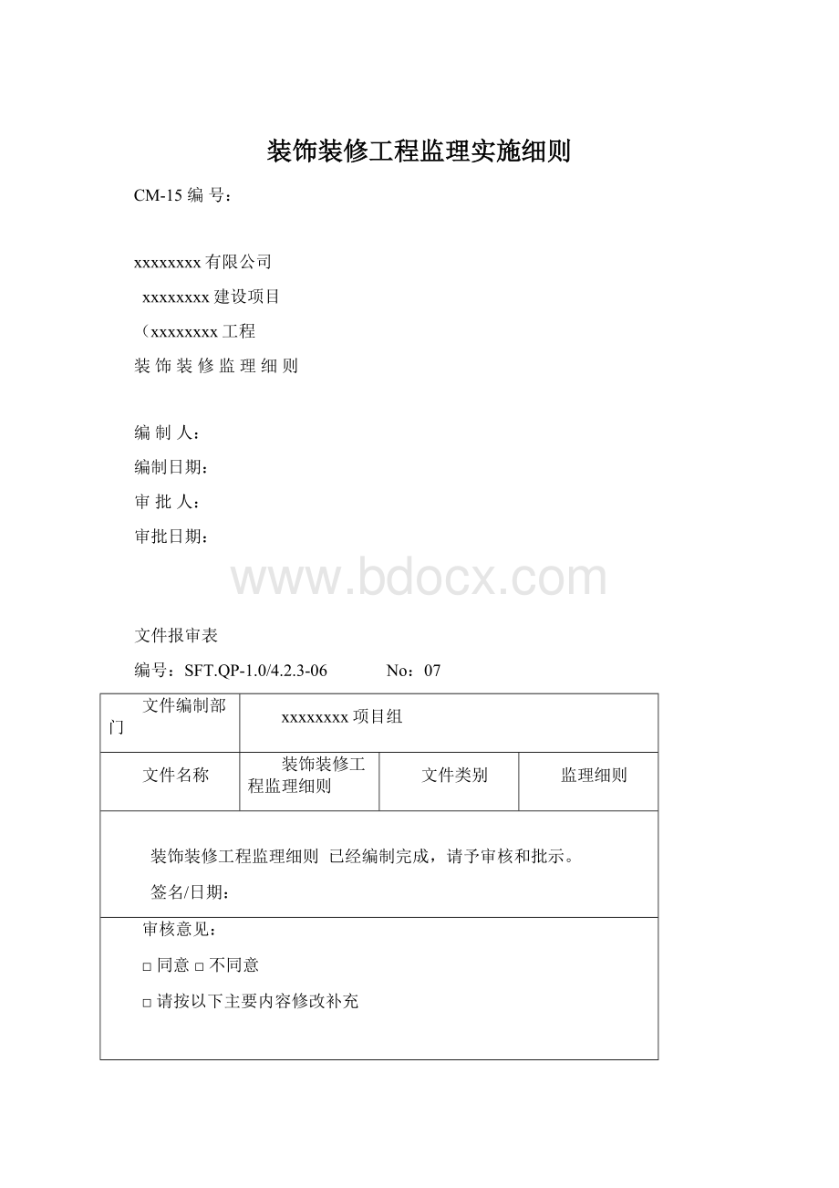 装饰装修工程监理实施细则Word文档格式.docx_第1页