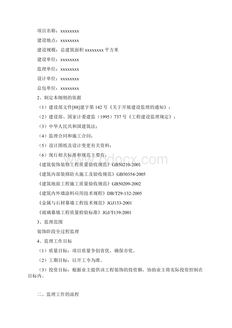装饰装修工程监理实施细则Word文档格式.docx_第3页