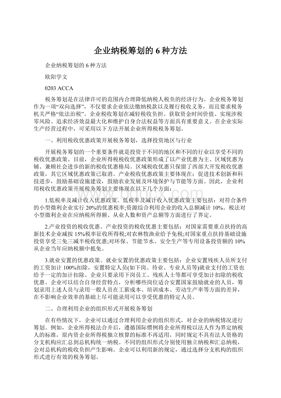 企业纳税筹划的6种方法.docx_第1页