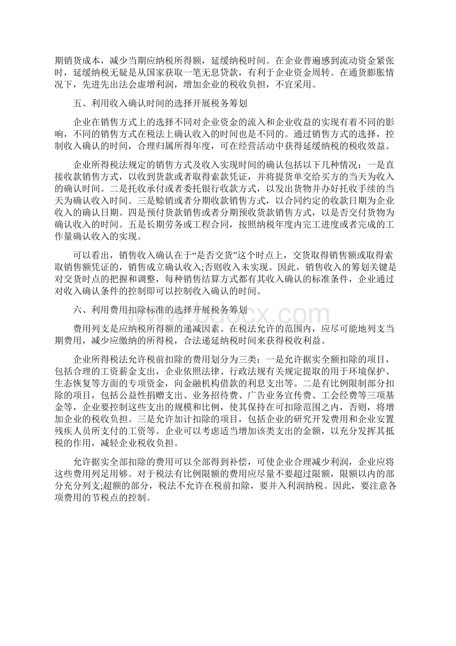 企业纳税筹划的6种方法.docx_第3页