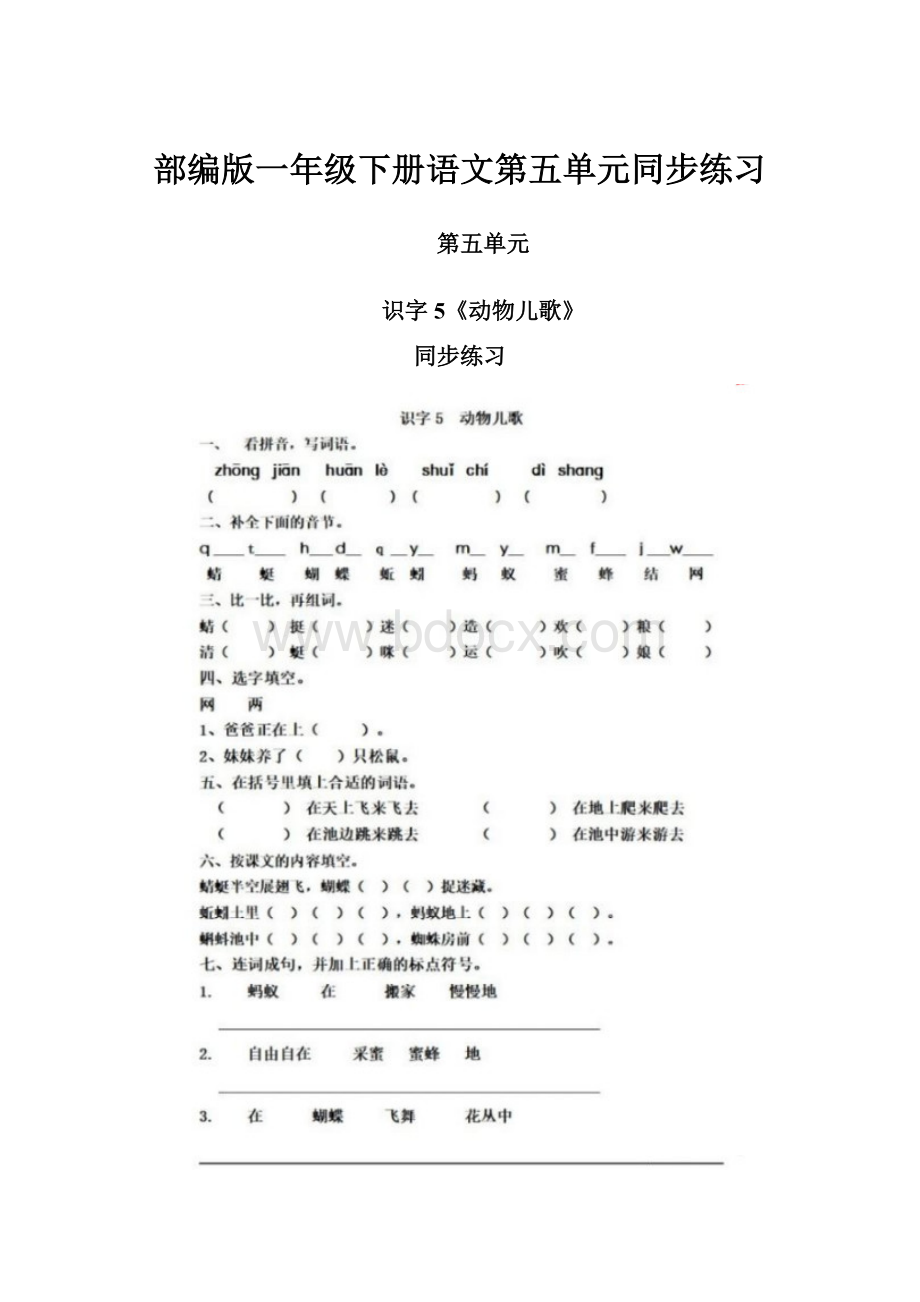 部编版一年级下册语文第五单元同步练习文档格式.docx