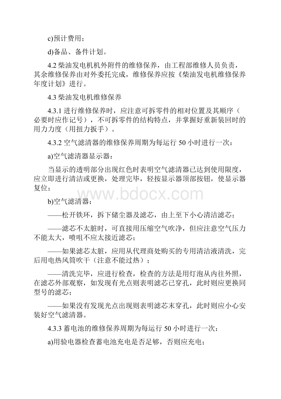 柴油发电机维修保养规程维修保养办法.docx_第2页