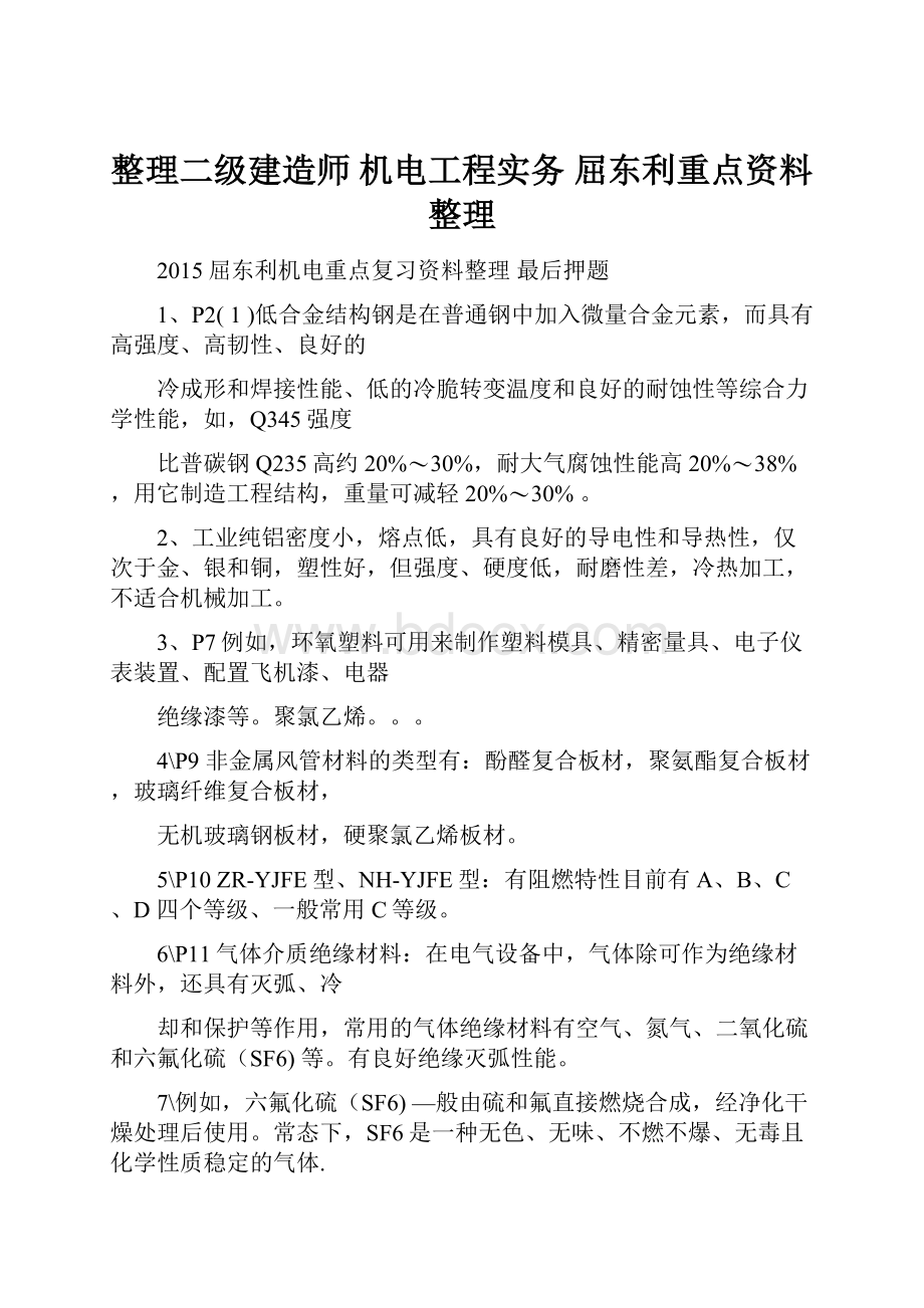 整理二级建造师 机电工程实务 屈东利重点资料整理Word文件下载.docx_第1页