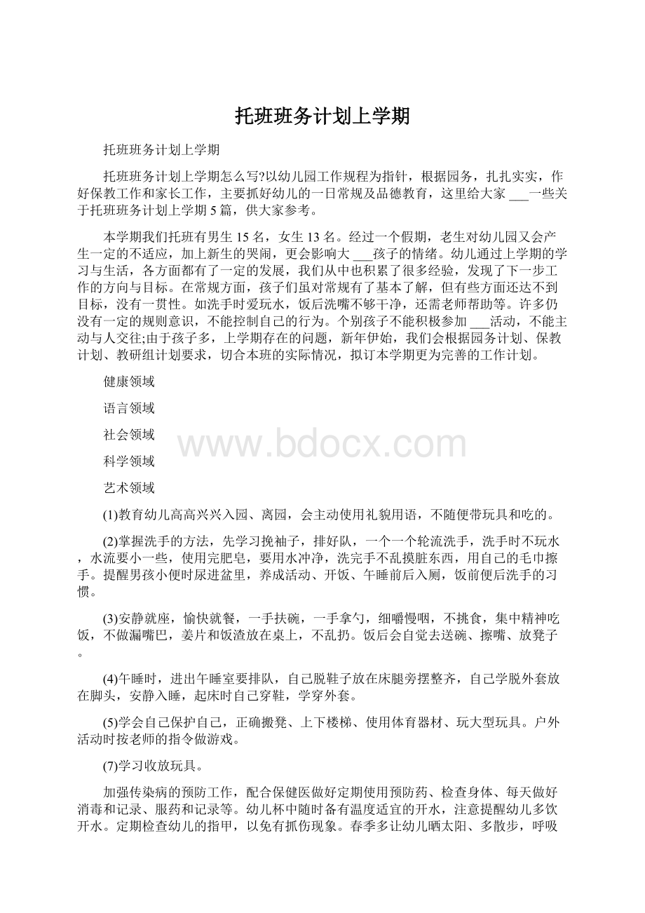 托班班务计划上学期文档格式.docx