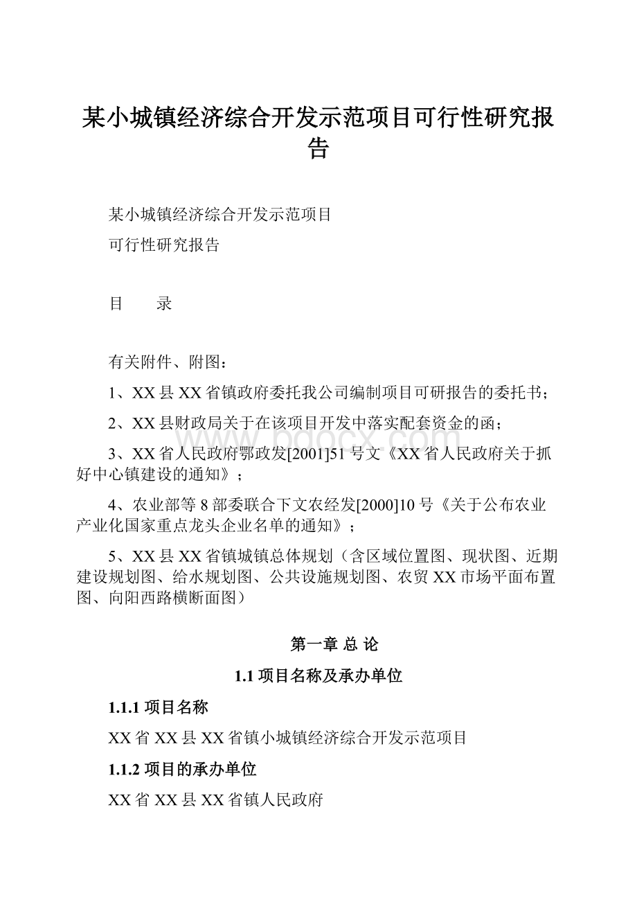 某小城镇经济综合开发示范项目可行性研究报告Word格式文档下载.docx