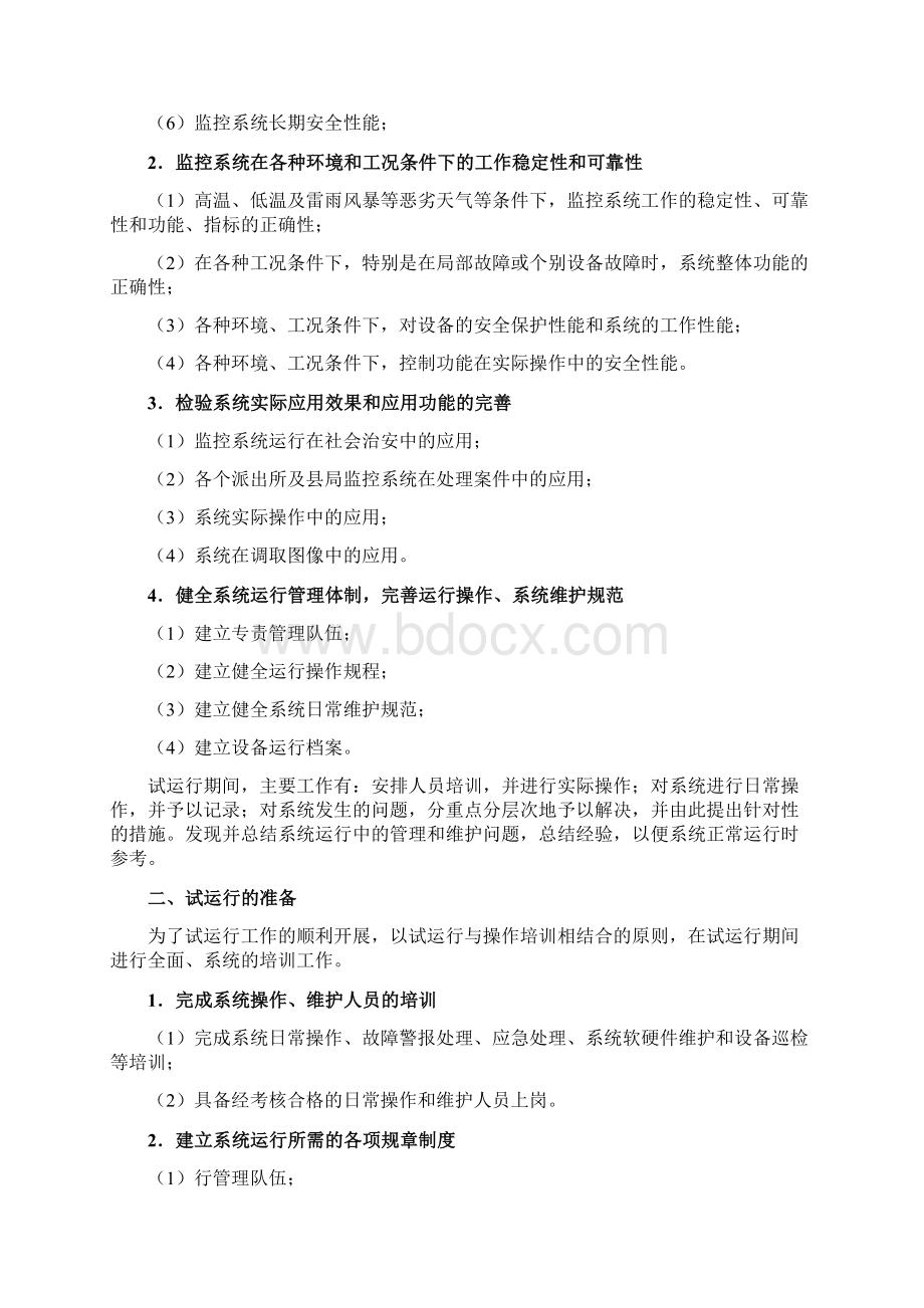 监控系统试运行方案.docx_第3页