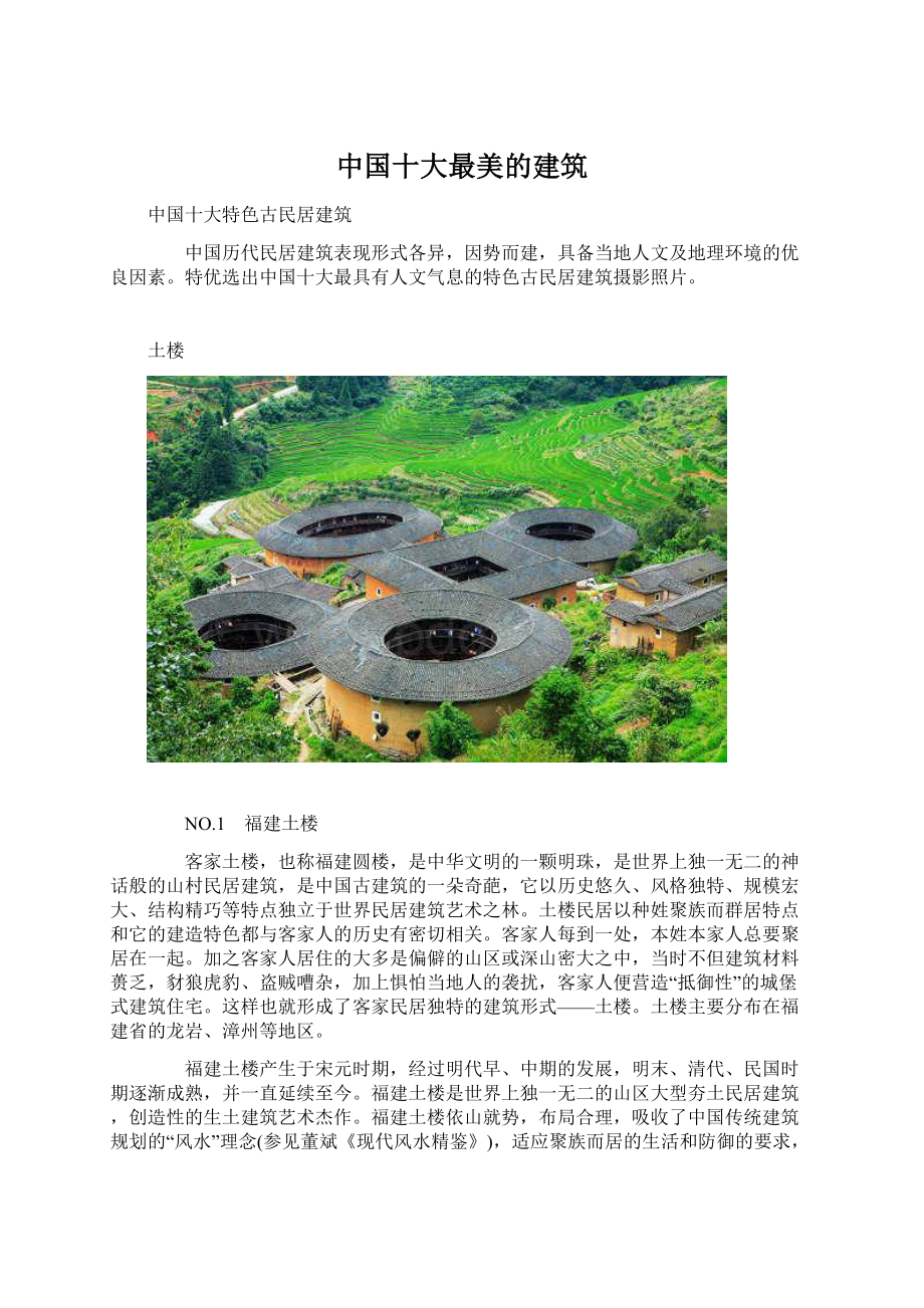 中国十大最美的建筑.docx_第1页