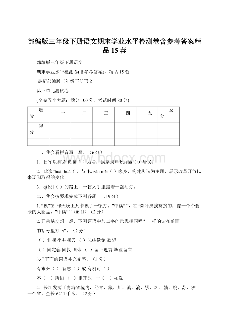 部编版三年级下册语文期末学业水平检测卷含参考答案精品15套.docx_第1页