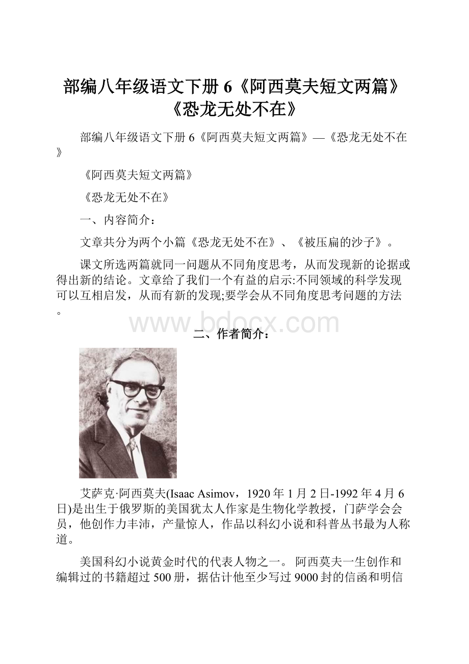 部编八年级语文下册6《阿西莫夫短文两篇》《恐龙无处不在》.docx