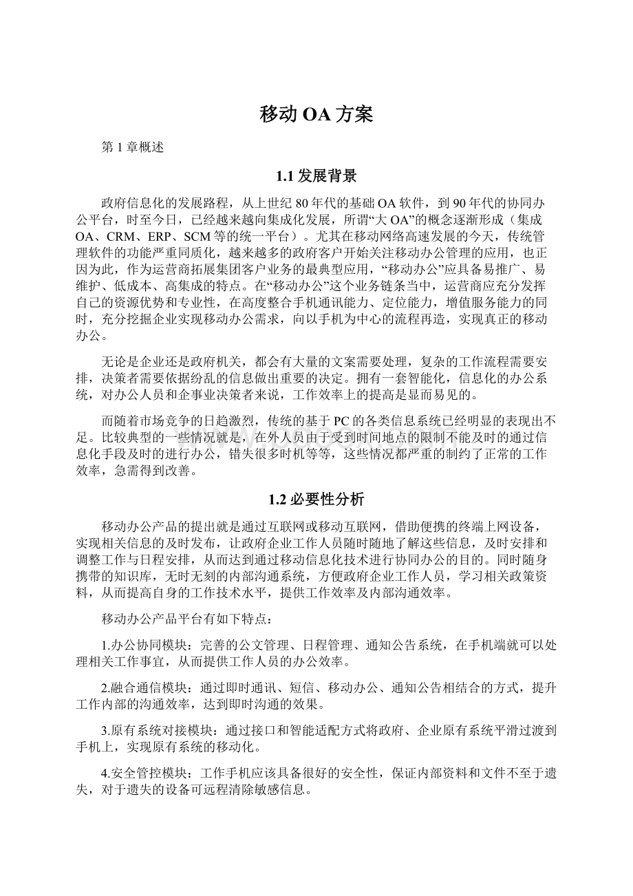 移动OA方案Word文档格式.docx