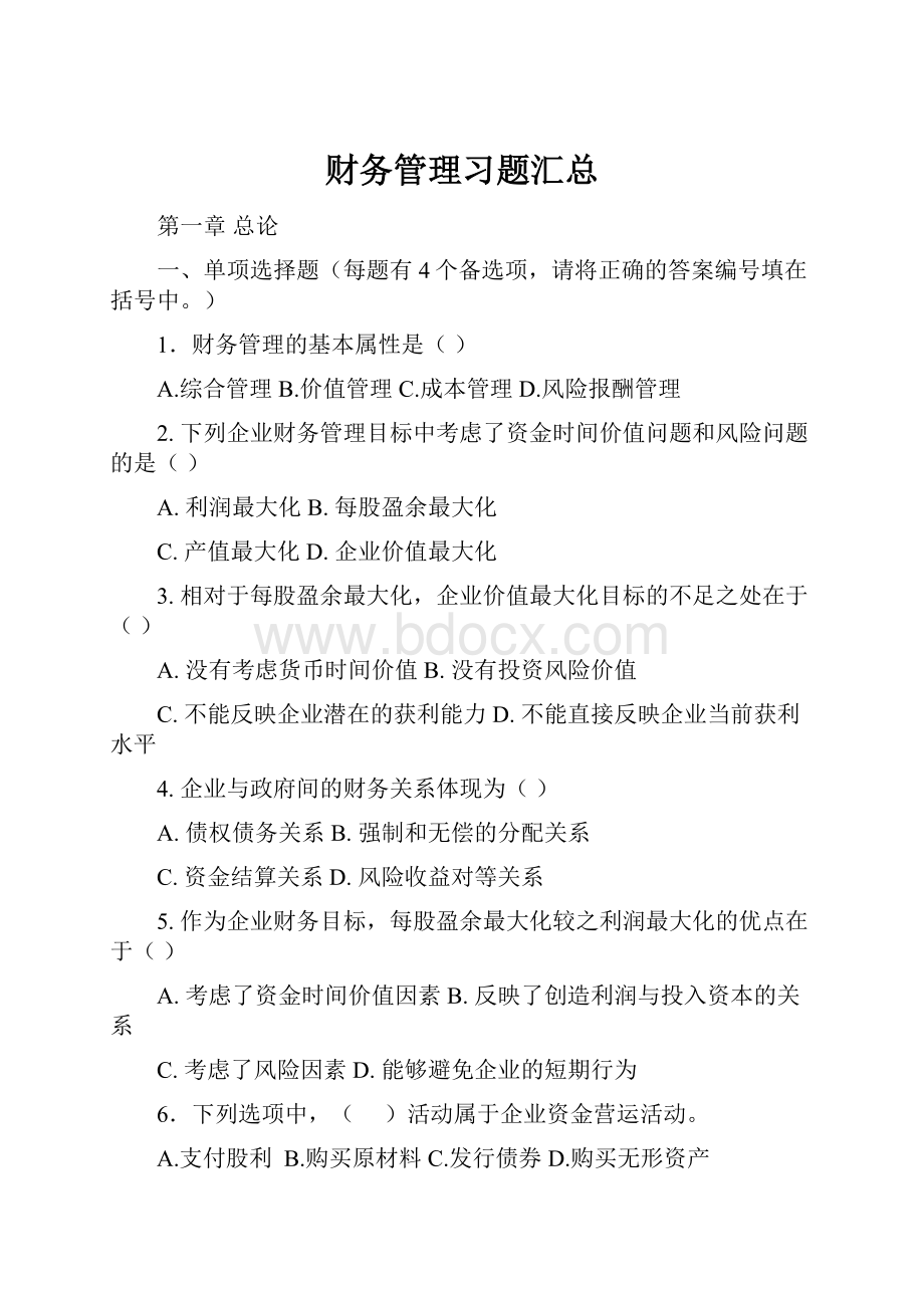 财务管理习题汇总Word下载.docx