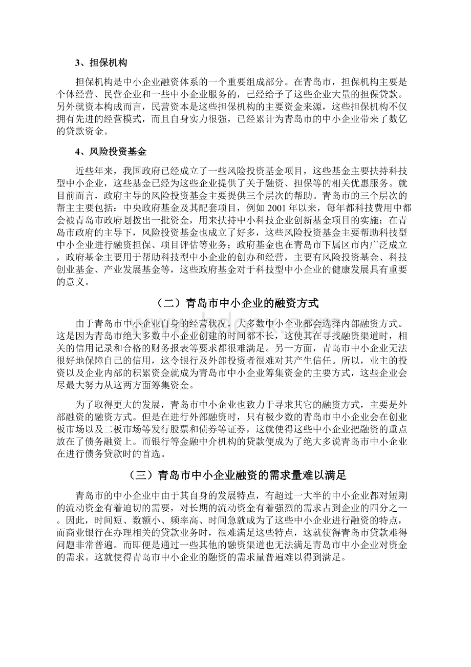 青岛市中小企业融资现状及其对策Word下载.docx_第3页