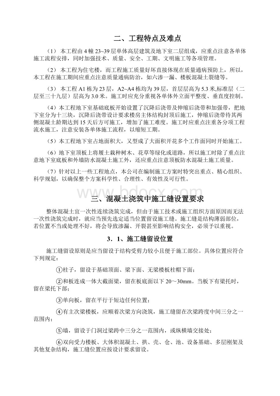 施工逢后浇带及预留洞口处理方案Word文档格式.docx_第3页