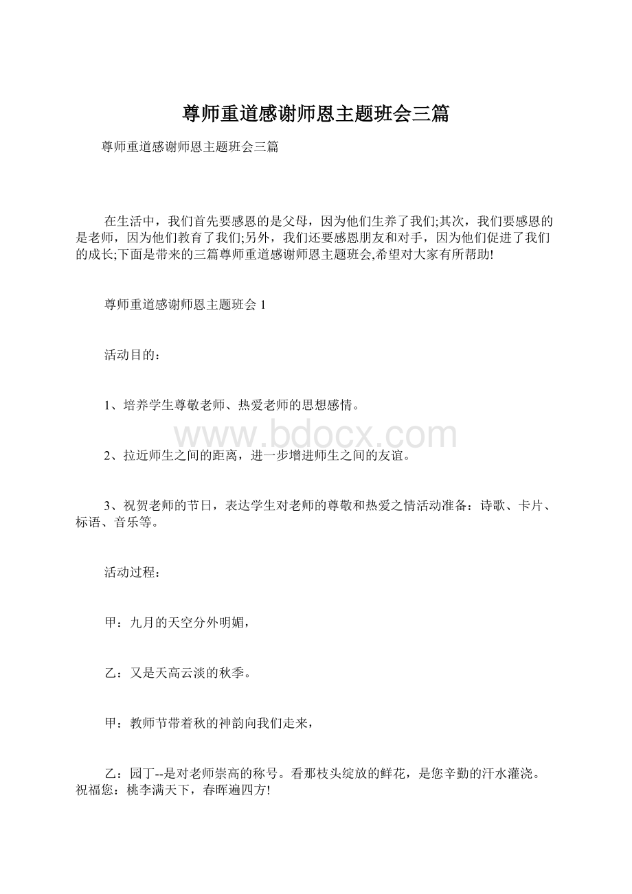 尊师重道感谢师恩主题班会三篇.docx_第1页