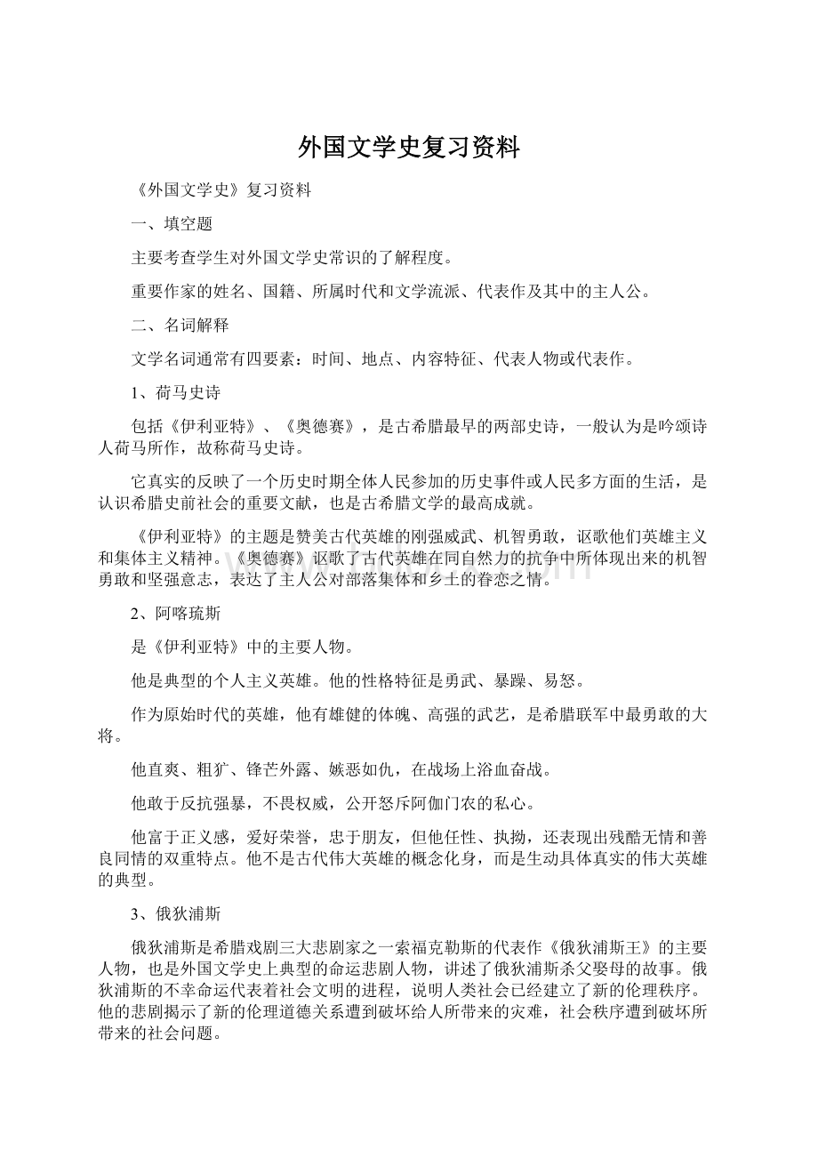 外国文学史复习资料.docx