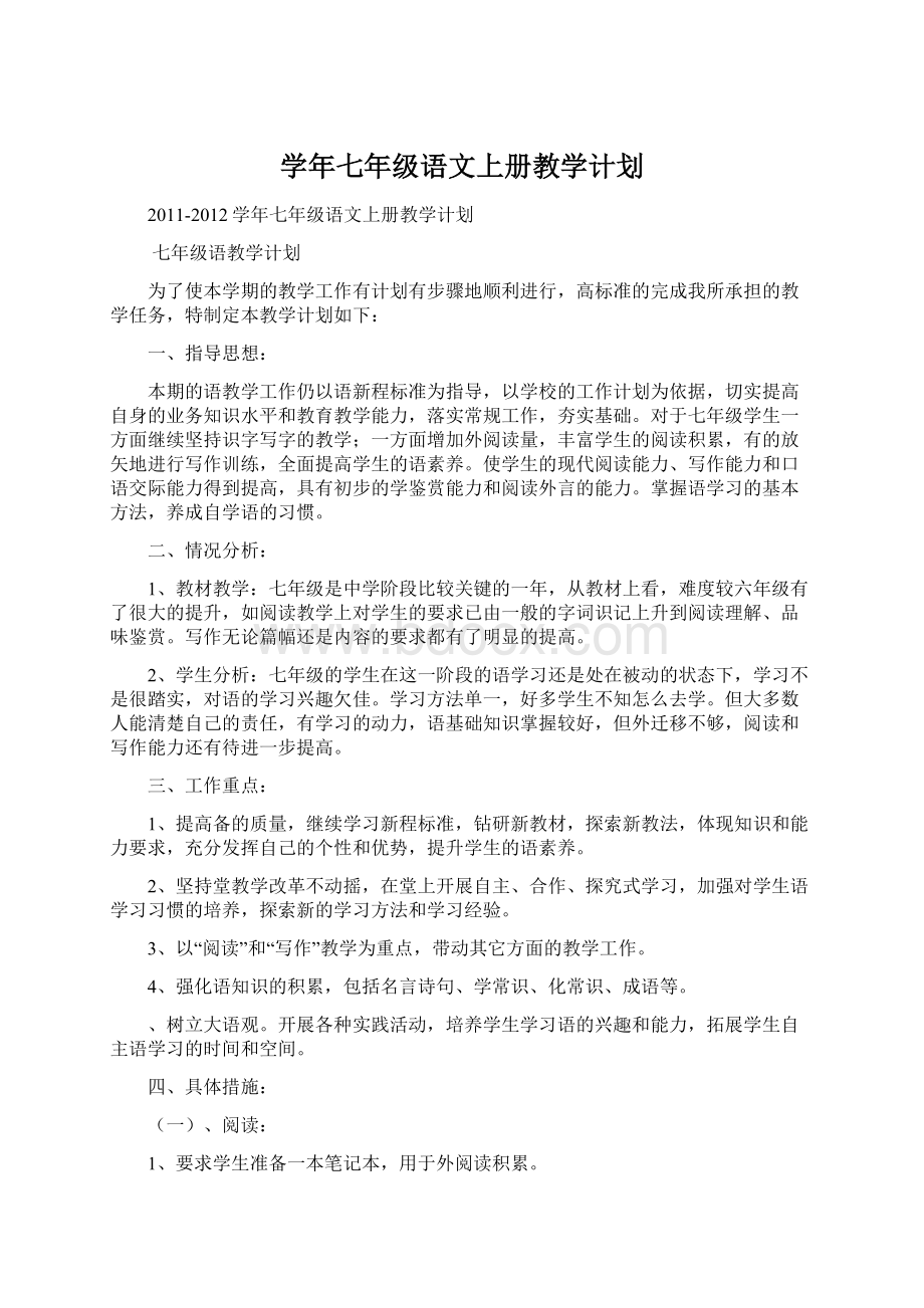 学年七年级语文上册教学计划.docx