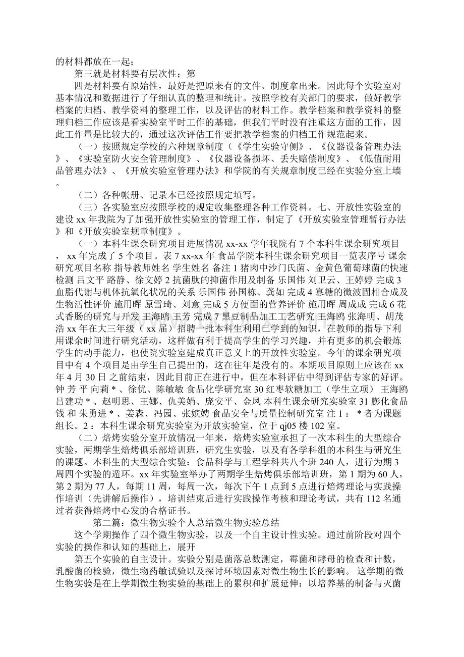 微生物实验工作总结精选多篇Word文档格式.docx_第3页