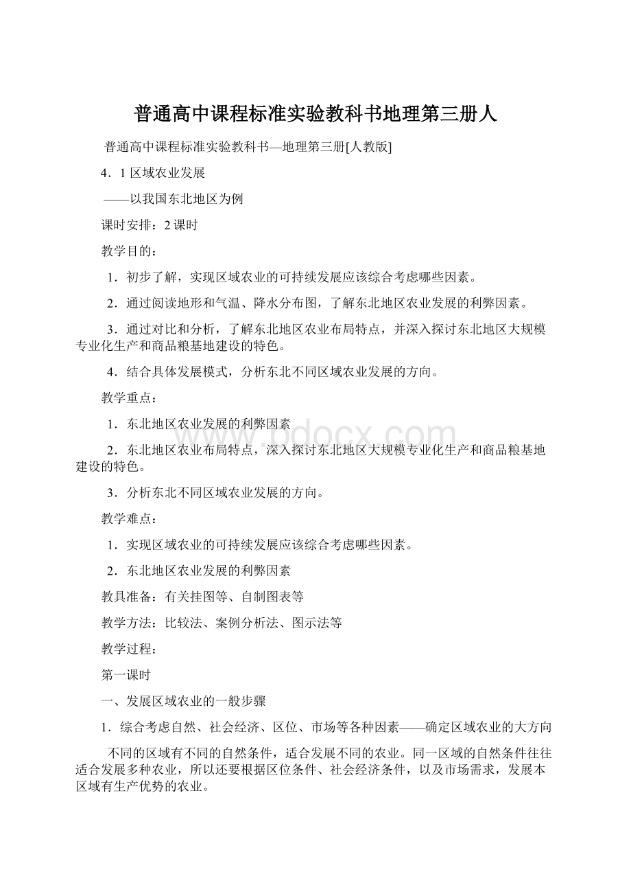 普通高中课程标准实验教科书地理第三册人.docx_第1页