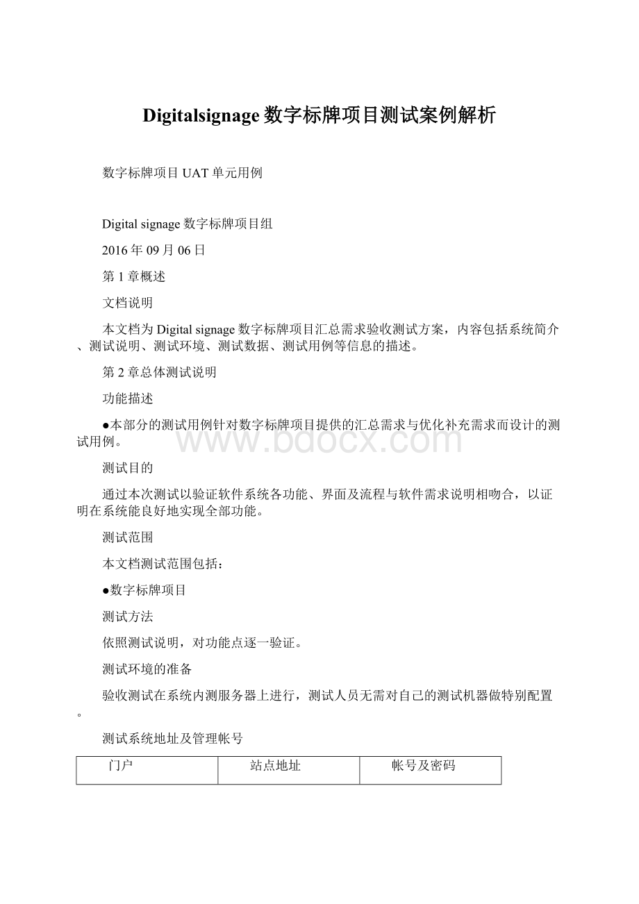 Digitalsignage数字标牌项目测试案例解析.docx_第1页