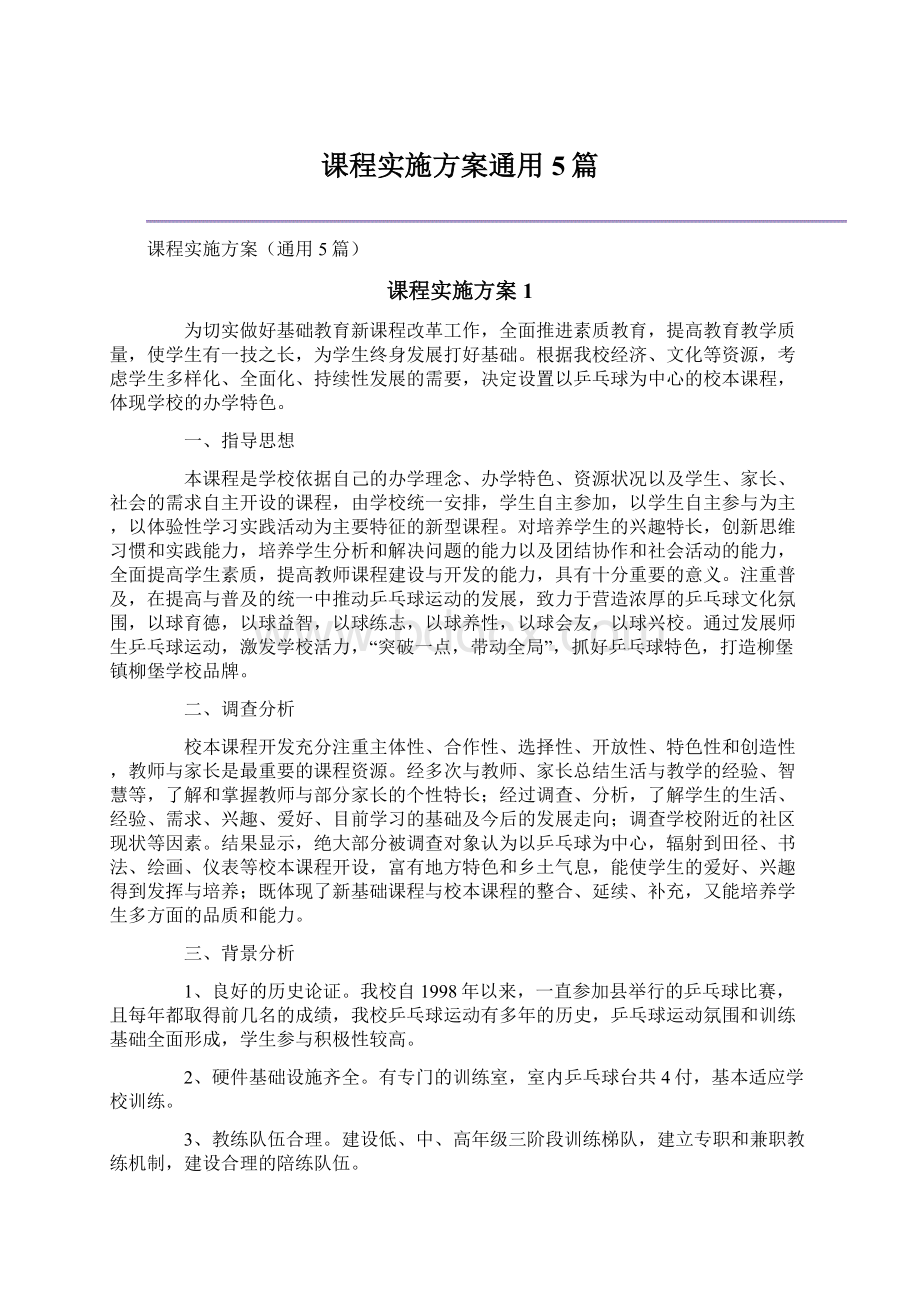 课程实施方案通用5篇Word文件下载.docx