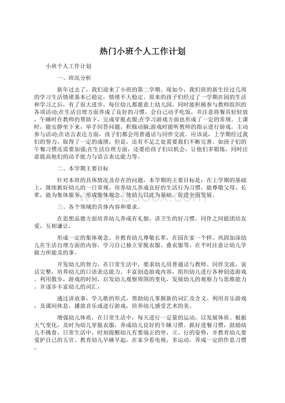 热门小班个人工作计划.docx