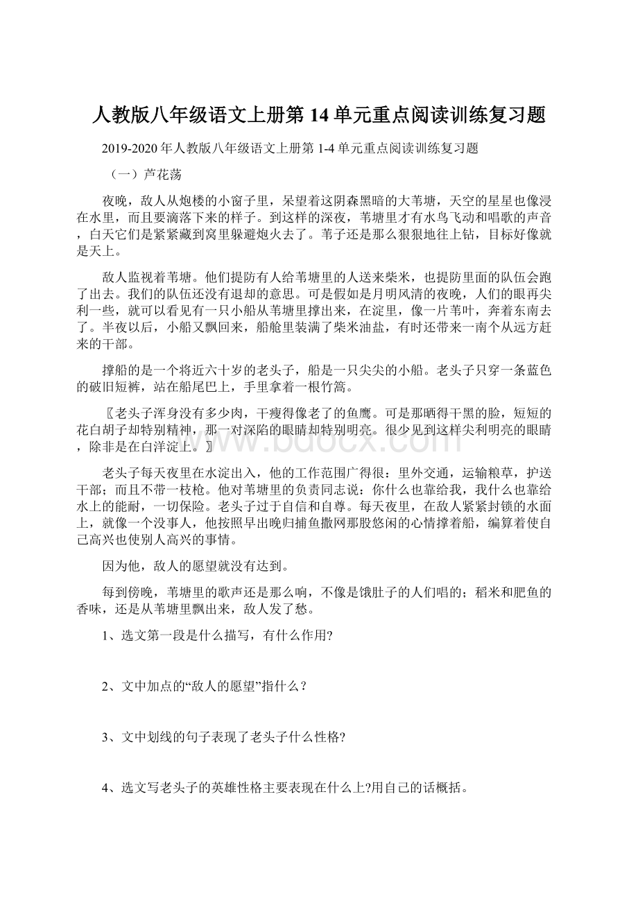 人教版八年级语文上册第14单元重点阅读训练复习题文档格式.docx_第1页