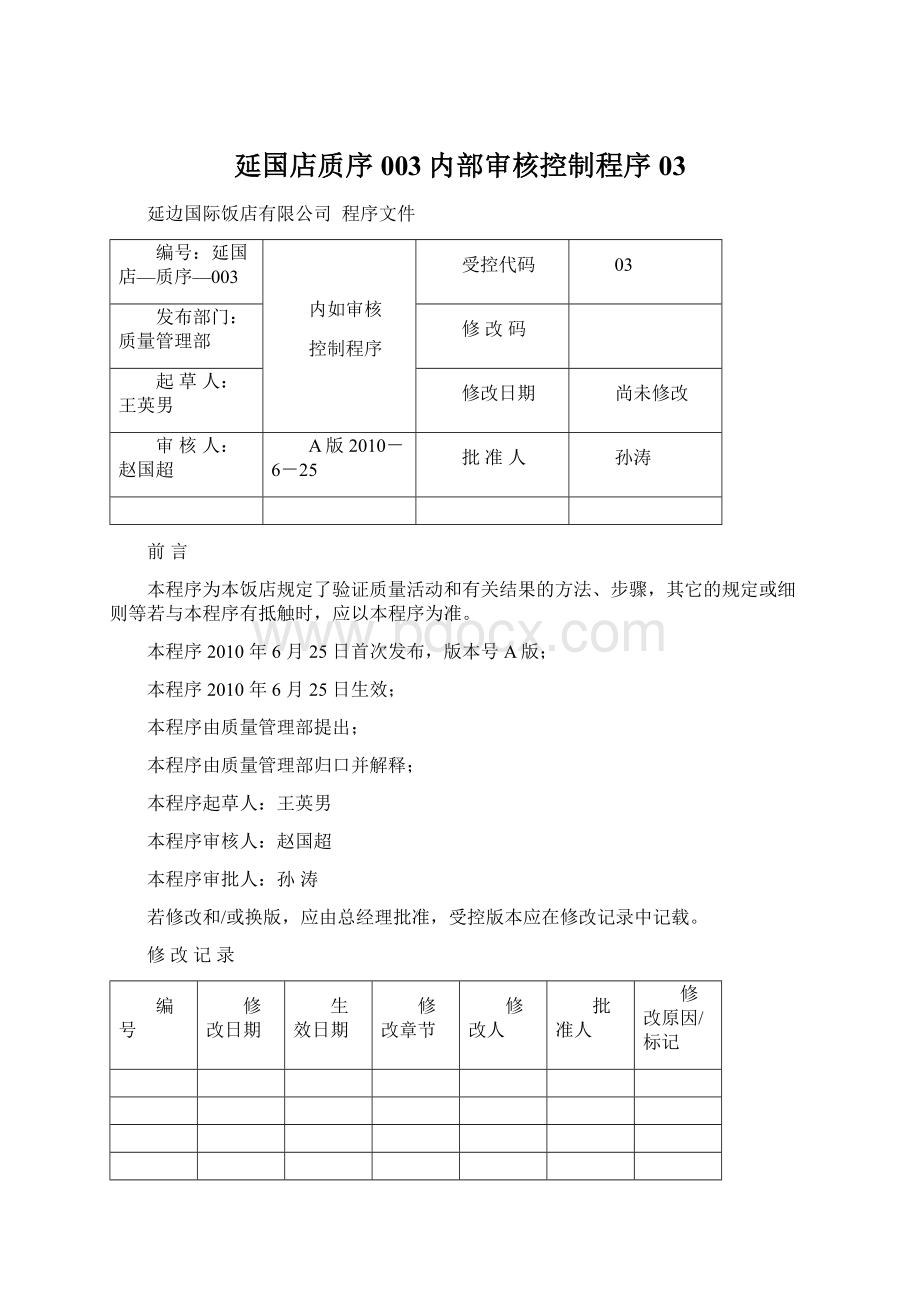 延国店质序003内部审核控制程序03.docx_第1页
